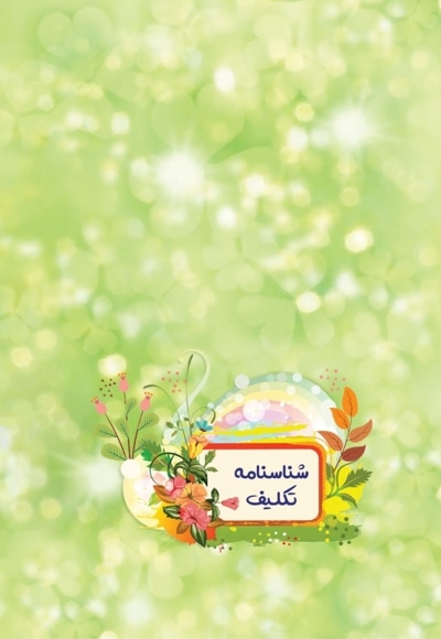شناسنامه تکلیف